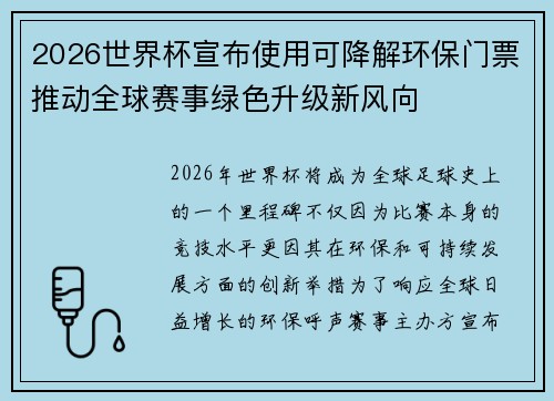 2026世界杯宣布使用可降解环保门票推动全球赛事绿色升级新风向 2026世界杯宣布使用可降解环保门票推动全球赛事绿色升级新风向