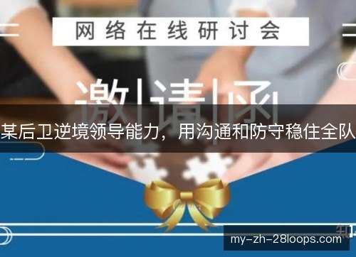 某后卫逆境领导能力,用沟通和防守稳住全队 某后卫逆境领导能力,用沟通和防守稳住全队