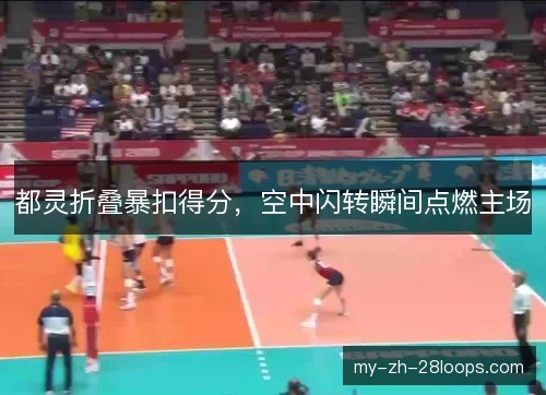都灵折叠暴扣得分，空中闪转瞬间点燃主场