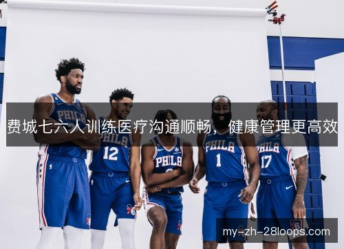 费城七六人训练医疗沟通顺畅，健康管理更高效