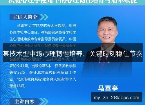 某技术型中场心理韧性培养,关键时刻稳住节奏 某技术型中场心理韧性培养,关键时刻稳住节奏