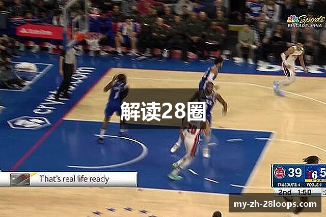 解读28圈